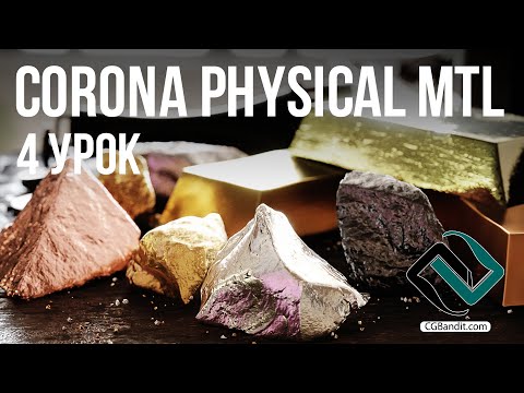 Видео: Материал металла Corona Physical Material в Corona Renderer 7 и 3D Max, 4 урок