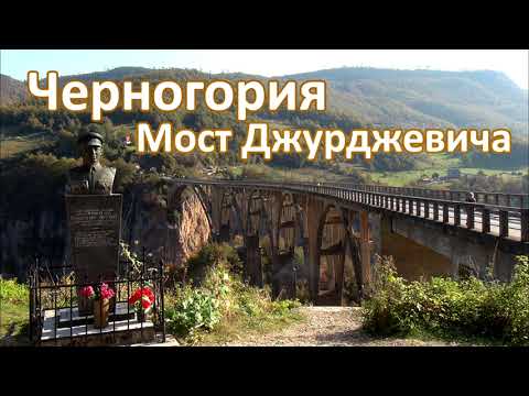 Видео: Черногория. Мост Джурджевича