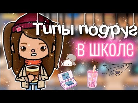 Видео: 🩷👭|Типы подруг в школе|🥨🥐