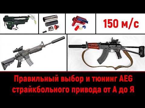 Видео: Правильный тюнинг и выбор  страйкбольного привода от А до Я