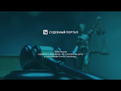 Видео: 02.11.2020 Трансляция судебного заседания по уголовному делу в отношении Олега Соколова