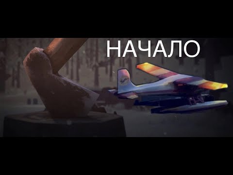 Видео: НАЧАЛО ВЫЖИВАНИЯ! ПОЛИТЕЛИ НА САМОЛЁТЕ НА ПОМОЩЬ (The Long Dark #1)