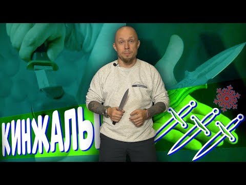 Видео: Кинжалы? Их есть у меня !