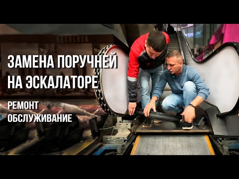 Видео: Замена поручней на эскалаторе | Особенности обслуживания эскалатора #ремонтэскалаторов #эскала́тор