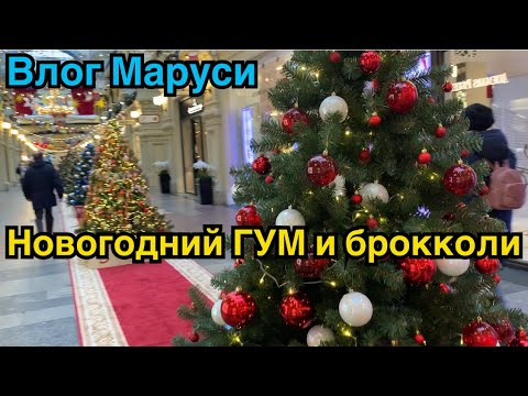 Видео: НОВОГОДНИЙ ГУМ | Пирог с Камамбером| Влог Маруси
