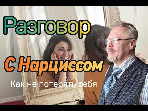 Видео: Почему бесполезно разговаривать с нарциссом?