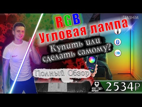 Видео: 💡 Обзор углового торшера | Угловой торшер с Алиэкспресс | Угловая лампа с Aliexpress | RGB торшер