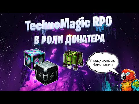 Видео: Выживание в роли Донатера Lp. TechnoMagic RPG #3 Скоро переезжаем!
