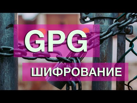 Видео: GPG. Шифрование. Как правильно шифровать данные.