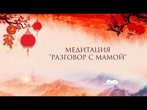 Видео: ЦЕЛИТЕЛЬНАЯ МЕДИТАЦИЯ "РАЗГОВОР С МАМОЙ"