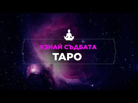 Видео: 🫢🤫🔮Кой ви наблюдава тайно и защо?