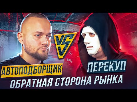 Видео: Перекуп из 90-х: Откаты подборщикам, Краденные авто и Заработок с продаж | ПОДКАСТ С ПЕРЕКУПОМ
