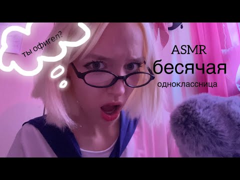 Видео: ASMR одноклассница🤮