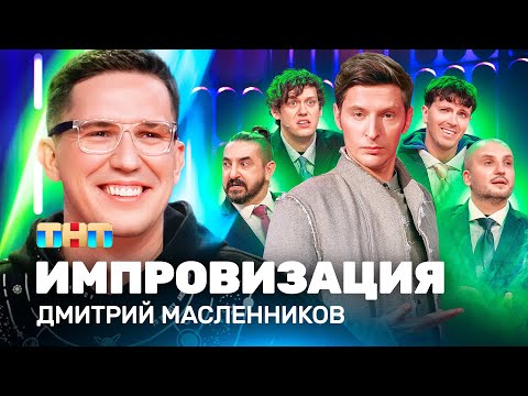 Видео: ИМПРОВИЗАЦИЯ НА ТНТ | Дима Масленников