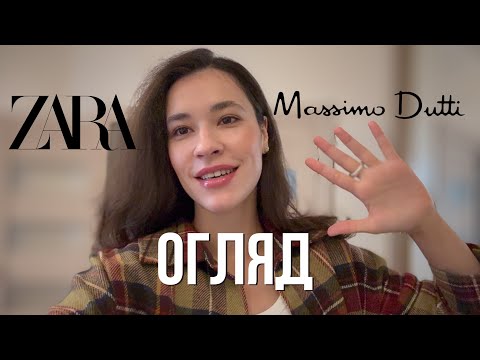 Видео: Огляд ZARA та Massimo Dutti. ZARA МЕНЕ ШОКУВАЛА!