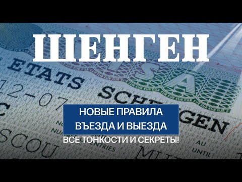 Видео: ВНИМАНИЕ! Шенген меняет правила въезда! Новая система EES коснется всех! #визадан #visadan #шенген