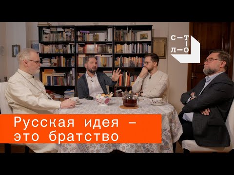 Видео: Русская идея – это братство. За столом / Медиапроект Стол