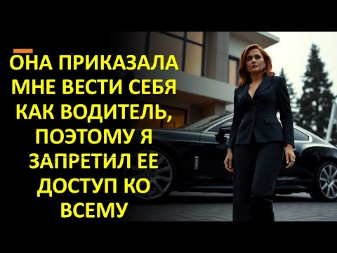 Видео: ОНА ПРИКАЗАЛА МНЕ ВЕСТИ СЕБЯ КАК ВОДИТЕЛЬ, ПОЭТОМУ Я ЗАПРЕТИЛ ЕЕ ДОСТУП КО ВСЕМУ