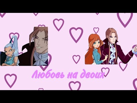 Видео: Переписка Винкс клуб~Любовь на двоих"❤часть 1
