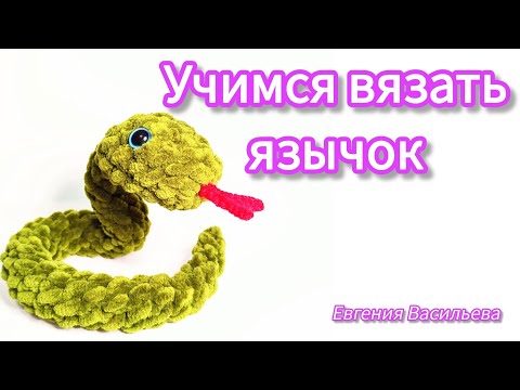 Видео: Учимся вязать язычок для змейки