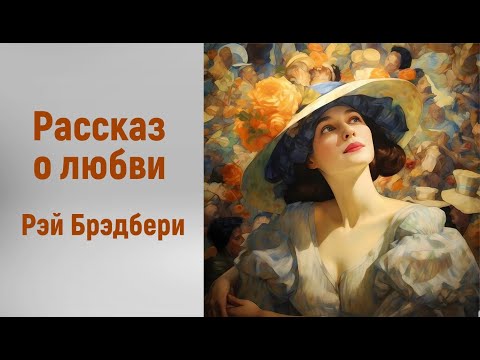 Видео: Рэй Брэдбери. Рассказ о любви. Аудиорассказ. Читает Тамара Овчаренко.