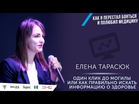 Видео: Один клик до могилы или как правильно искать информацию о здоровье. Елена Тарасюк