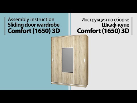 Видео: Инструкция по сборке. Шкаф-купе Comfort (1650) 3D