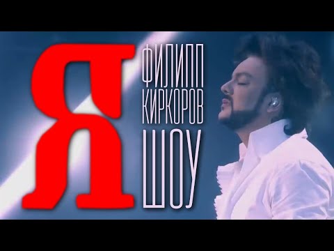 Видео: Филипп Киркоров — Шоу «Я» | Полная версия