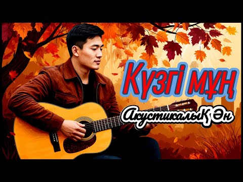 Видео: Күзгі Мұң, Жазғы Арман Осенняя Грусть, Летние Мечты
