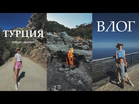 Видео: ВЛОГ: Турция, каньон Гёйнюк, гора Тахталы, гора Химера