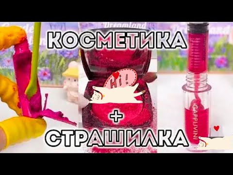 Видео: 🤤😍косметика+страшилка|история от Елена Райтман👻☠️