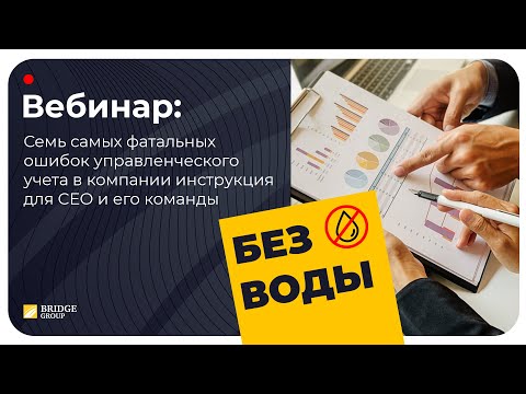 Видео: Семь самых фатальных ошибок управленческого учета в компании: инструкция для СЕО и его команды