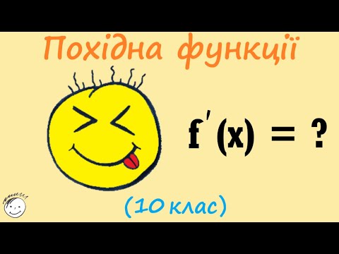 Видео: Похідна функції . Критичні точки . Точки екстремуму. (10клас)