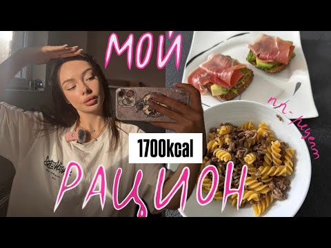 Видео: МОЙ РАЦИОН: что я ем за день на 1700ккал + пп-рецепты