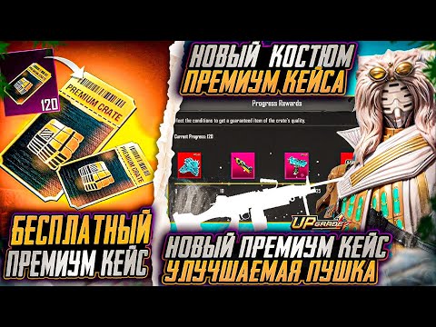 Видео: СЛЕДУЮЩЕЕ ОРУЖИЕ НОВОГО ПРЕМИУМ КЕЙСА PUBG MOBILE!!!  РЕДКИЕ ОЛД СКИНЫ ВОЗВРАЩАЮТ В ПУБГ МОБАЙЛ!