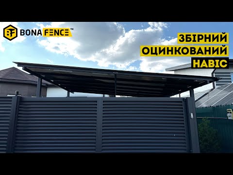 Видео: Легкий та сучасний збірний  навіс з оцинкованих матеріалів