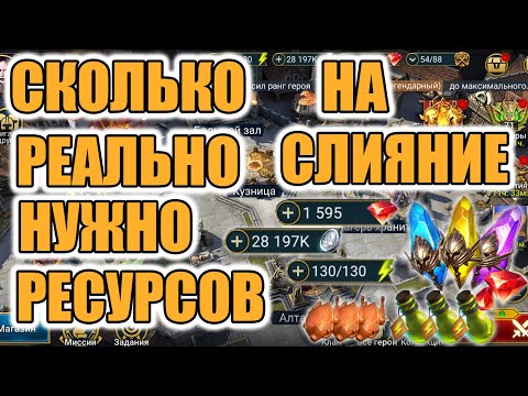Видео: СКОЛЬКО РЕАЛЬНО НУЖНО РЕСУРСОВ ЧТО БЫ ЗАКРЫТЬ СЛЯНИЕ | ТОЧНЫЕ ЗНАЧЕНИЯ Raid Shadow Legends