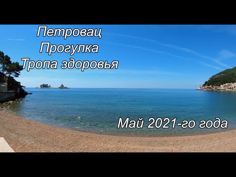 Видео: Петровац Черногория май 2021, прогулка по набережной, цены в ресторанах, тропа здоровья.