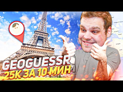Видео: ЛУЧШИЙ РЕКОРД ЗА 10 МИНУТ В GEOGUESSR! НЕ ПОВЕЗЛО?