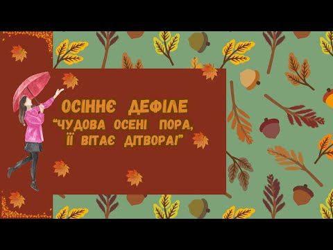 Видео: Осіннє дефіле "Чудова осені пора, її вітає дітвора" в ЦРД "Гармонія"