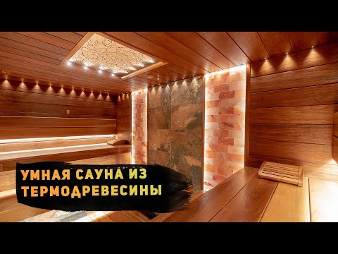 Видео: Умная сауна из термодревесины