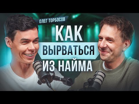 Видео: 15 БИЗНЕСОВ, КАК НЕ СДАВАТЬСЯ? ОЛЕГ ТОРБОСОВ - ОТ ОФИЦИАНТА ДО МИЛЛИОНЕРА, КУДА ВКЛАДЫВАТЬ ДЕНЬГИ?