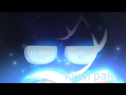 Видео: Дошутилась... | крутим крутки в куки ране | Miss moon