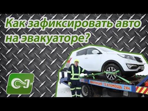 Видео: Как зафиксировать автомобиль на платформе эвакуатора