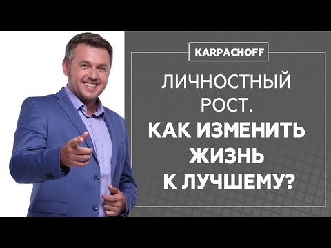 Видео: Развитие личности. Как начать развиваться и менять жизнь к лучшему?