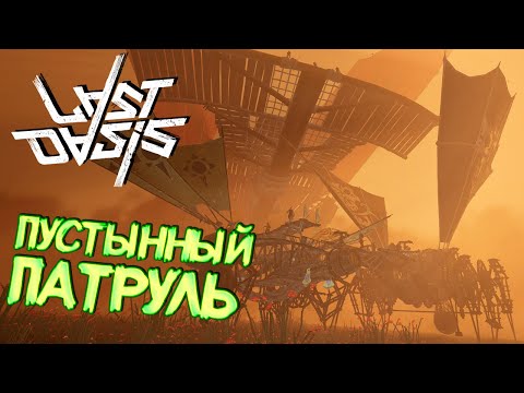 Видео: ЗАЩИТА ОАЗИСА, ПВП, ФАЛЬКО И ПУСТЫННЫЙ ПАТРУЛЬ - Last Oasis Выживание #33