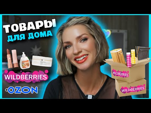 Видео: ТОВАРЫ ДЛЯ ДОМА С WILDBERRIES и OZON 🛍️ декор, косметика, органайзеры 🌸