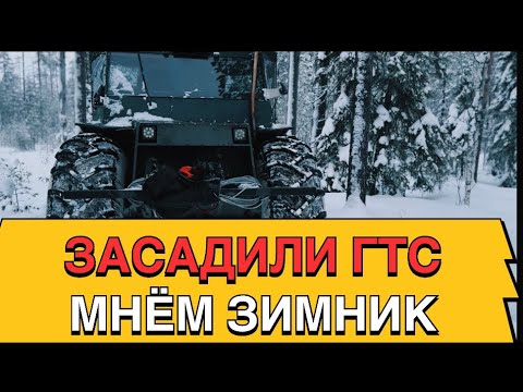 Видео: ЗАСАДИЛИ ГТС.СТРОИМ ЗИМНИК.