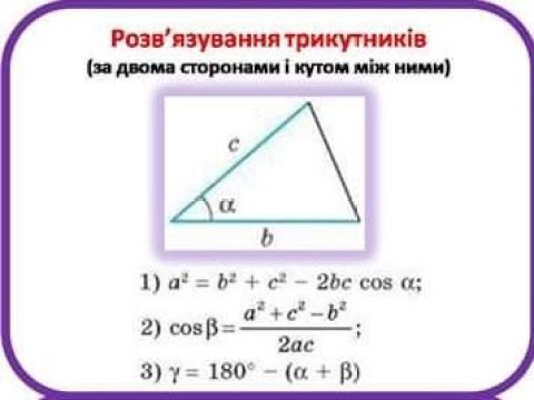 Видео: Розв'язування трикутників за відомими двома сторонами і кутом між ними. Геометрія 9 клас