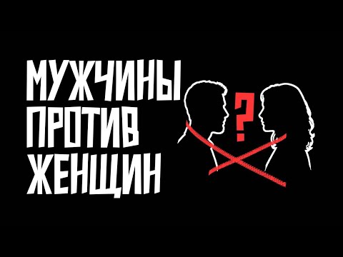 Видео: Кто и зачем делает мужчин и женщин врагами: кому это выгодно?
